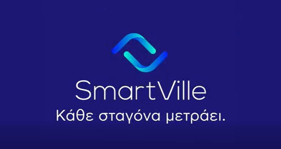 My SmartVille: Η νέα ψηφιακή εφαρμογή της ΔΕΥΑ Αγρινίου για την εξυπηρέτηση των καταναλωτών