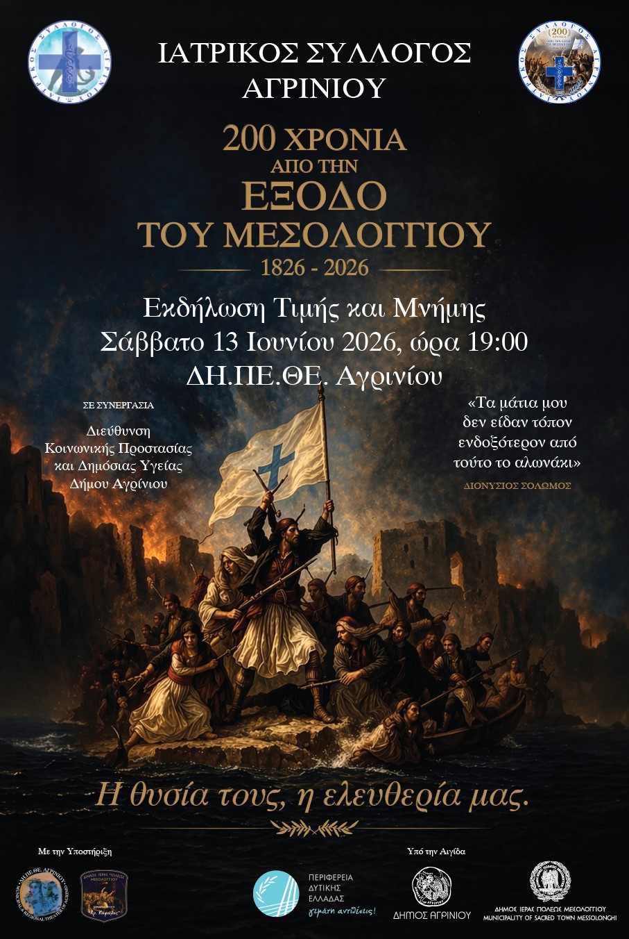 Ο Ιατρικός Σύλλογος Αγρινίου τιμά τα 200 χρόνια από την Έξοδο του Μεσολογγίου με επετειακή εκδήλωση