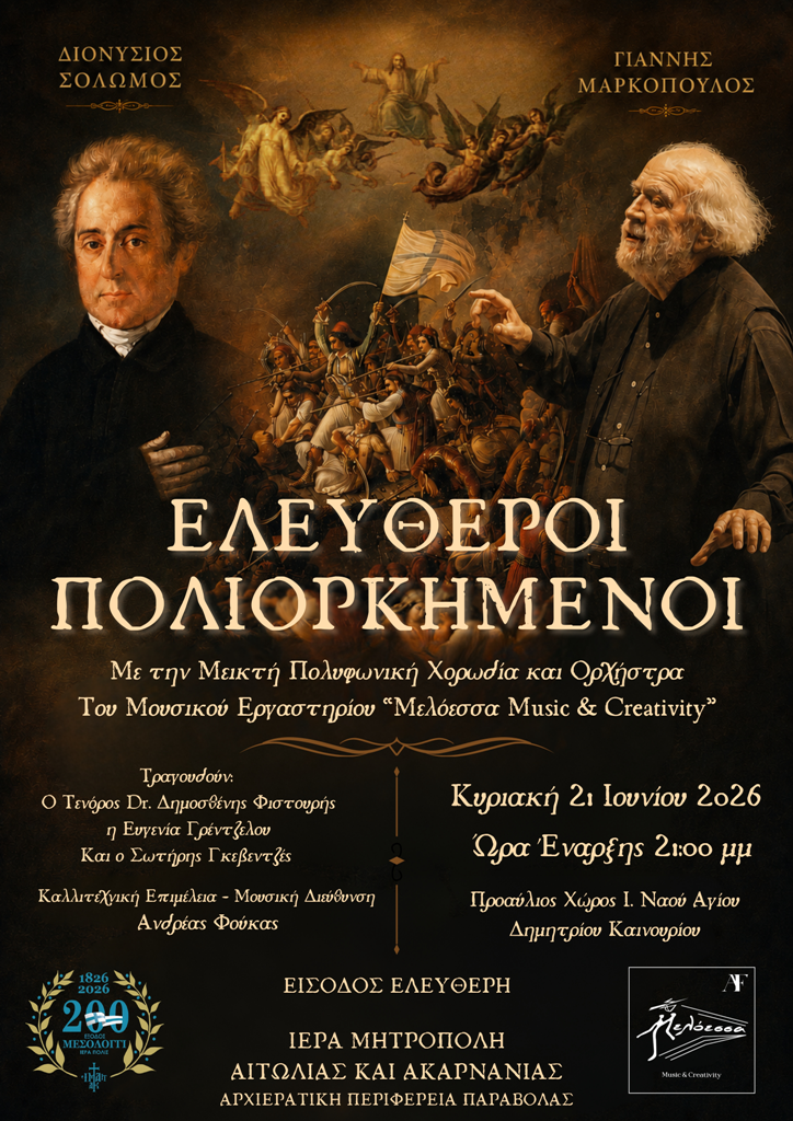 Το εμβληματικό έργο «Ελεύθεροι Πολιορκημένοι» του Γιάννη Μαρκόπουλου ζωντανεύει στο Καινούριο