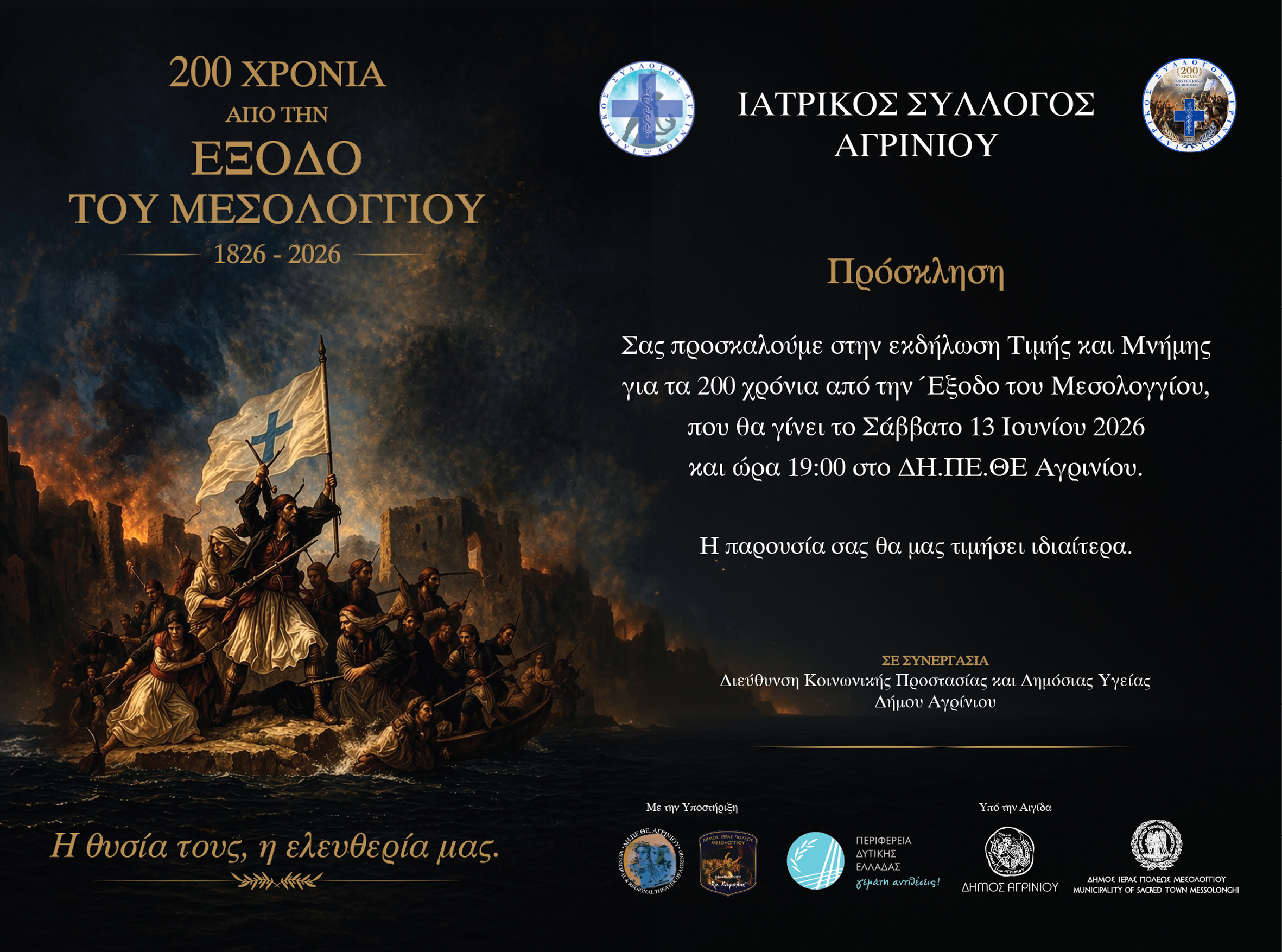 Ο Ιατρικός Σύλλογος Αγρινίου τιμά τα 200 χρόνια από την Έξοδο του Μεσολογγίου με επετειακή εκδήλωση