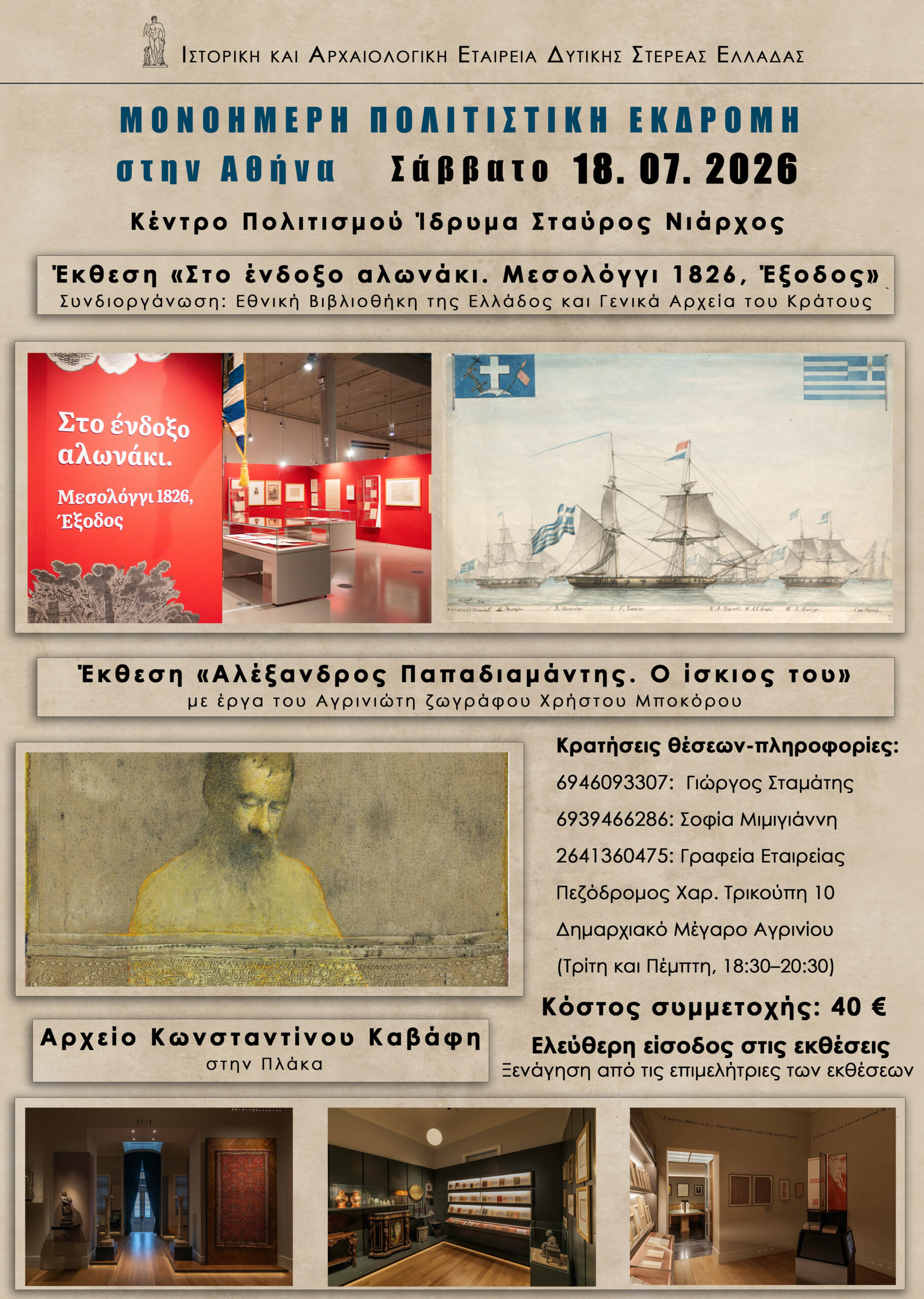 Τίτλος: Πολιτιστική εκδρομή στην Αθήνα διοργανώνει η Ιστορική και Αρχαιολογική Εταιρεία Δυτικής Στερεάς Ελλάδας