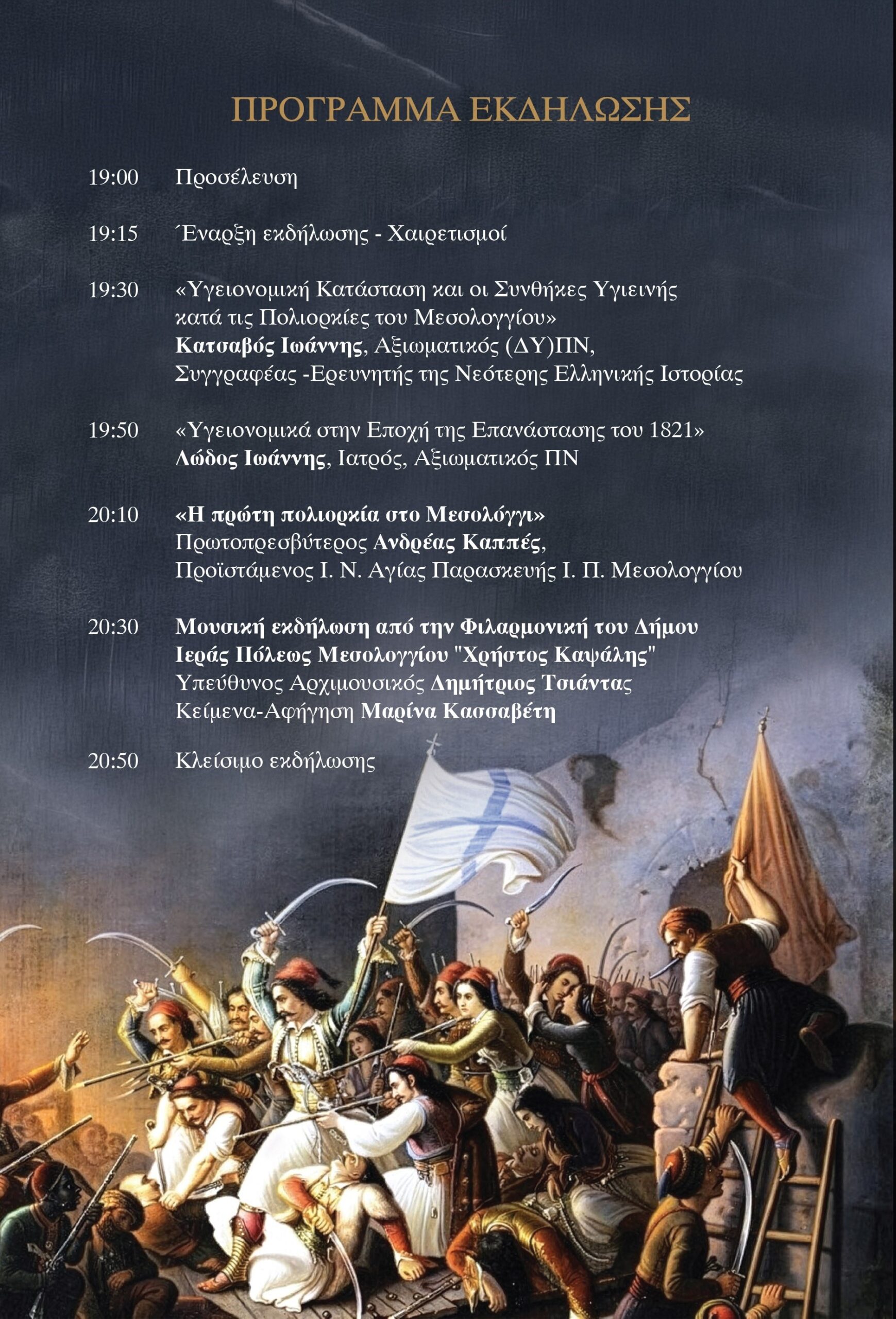 Ο Ιατρικός Σύλλογος Αγρινίου τιμά τα 200 χρόνια από την Έξοδο του Μεσολογγίου με επετειακή εκδήλωση