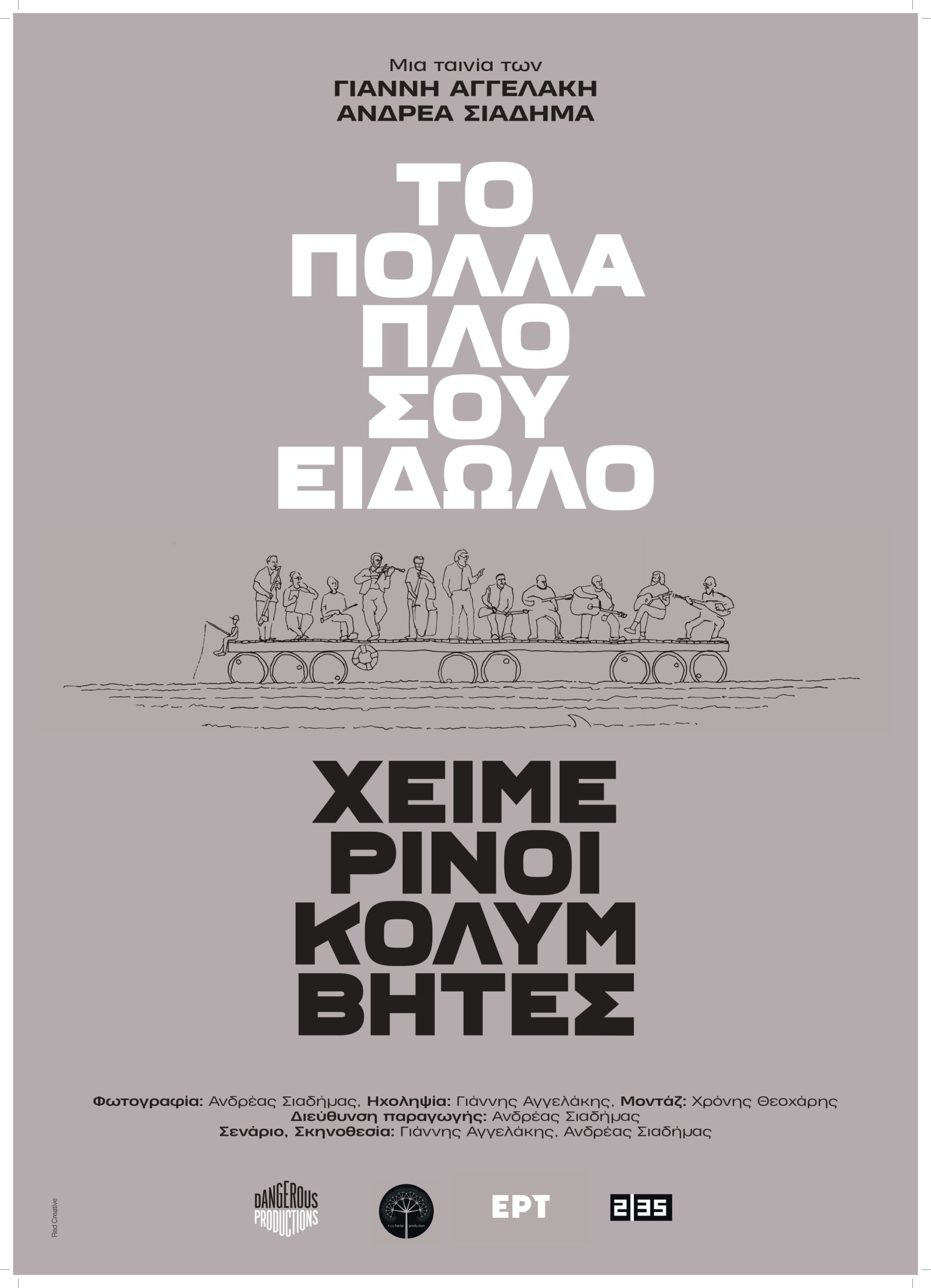 Το 28ο Φεστιβάλ Ντοκιμαντέρ Θεσσαλονίκης ταξιδεύει στο Αγρίνιο με το «Το πολλαπλό σου είδωλο: Χειμερινοί Κολυμβητές»