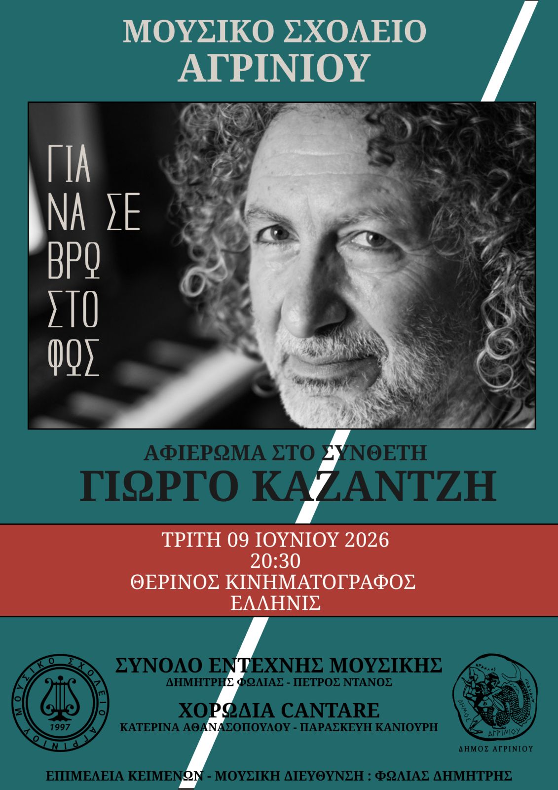 Αγρίνιο: Μουσικό αφιέρωμα στον Γιώργο Καζαντζή στο πλαίσιο των εορτασμών της 11ης Ιουνίου