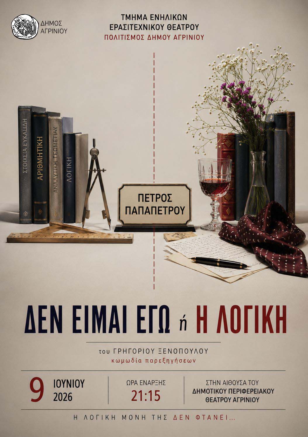 Δύο αγαπημένα έργα του Ξενόπουλου από το Ερασιτεχνικό Θέατρο του Δήμου Αγρινίου