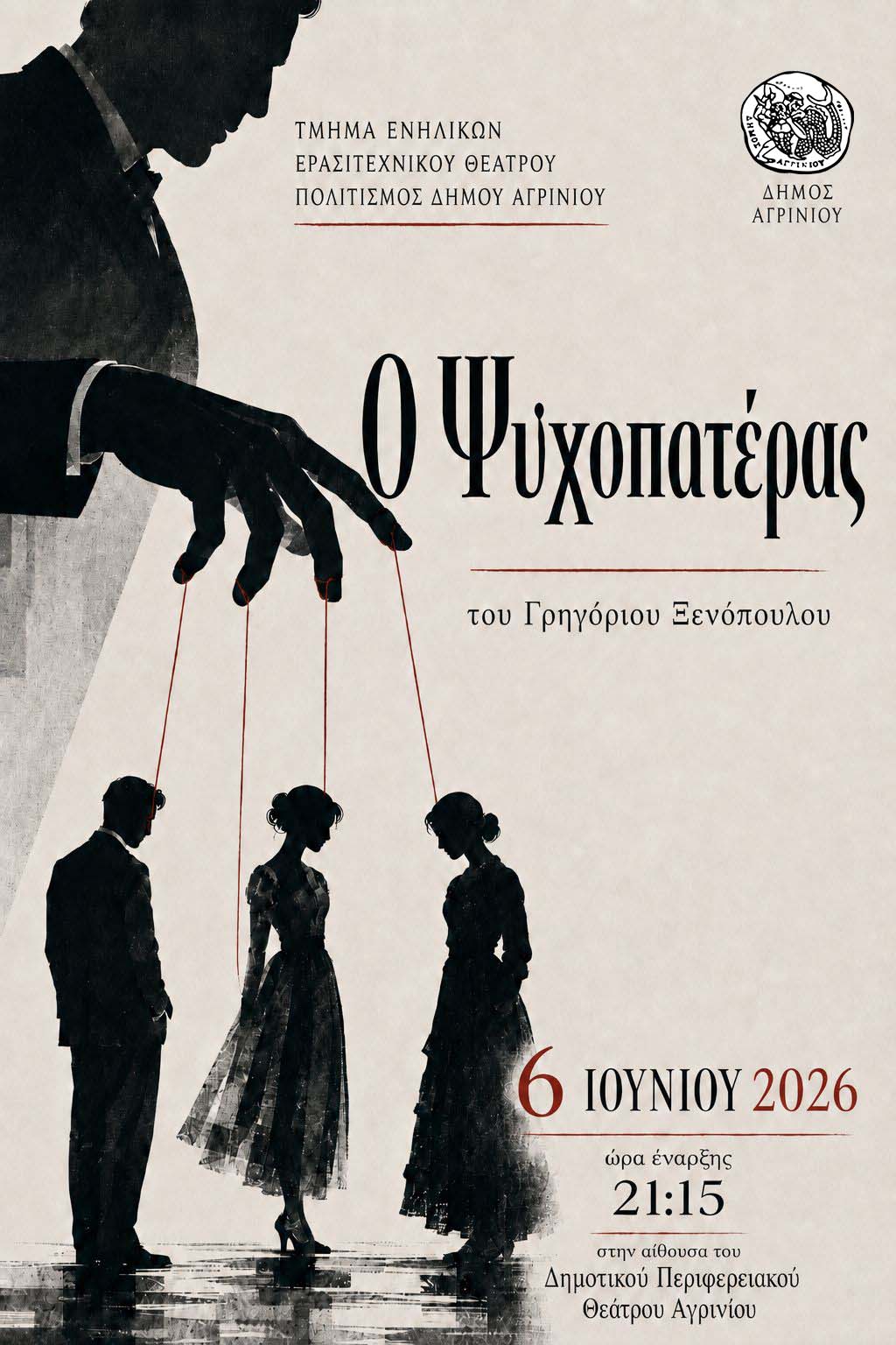Δύο αγαπημένα έργα του Ξενόπουλου από το Ερασιτεχνικό Θέατρο του Δήμου Αγρινίου