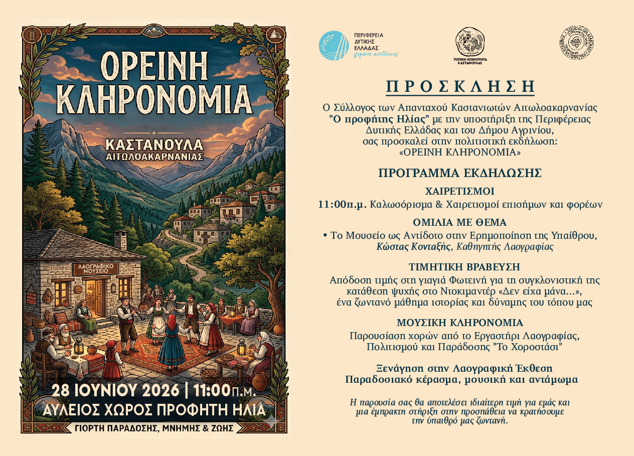 Ορεινή Κληρονομιά στην Καστανούλα Αγρινίου – Μια ξεχωριστή γιορτή παράδοσης και πολιτισμού