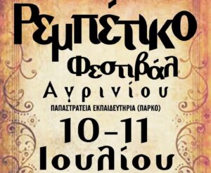 1ο Ρεμπέτικο Φεστιβάλ Αγρινίου: Το πλήρες πρόγραμμα του διημέρου στις 10 και 11 Ιουλίου