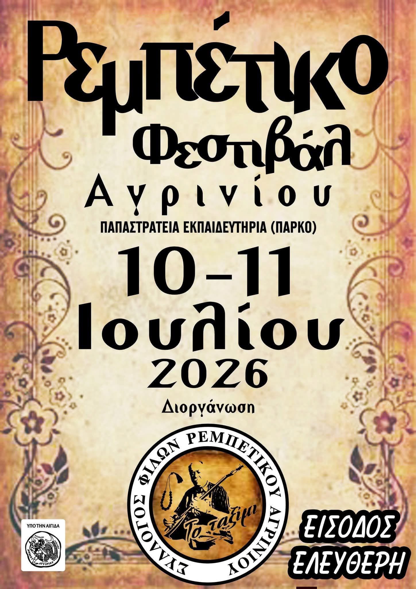 1ο Ρεμπέτικο Φεστιβάλ Αγρινίου: Το πλήρες πρόγραμμα του διημέρου στις 10 και 11 Ιουλίου