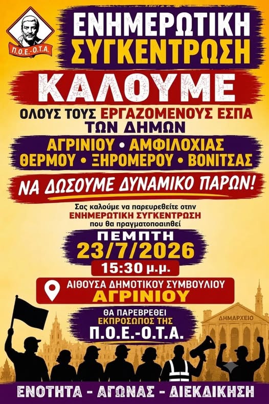 Αγρίνιο: Ενημερωτική συγκέντρωση της ΠΟΕ - ΟΤΑ για τους εργαζόμενους ΕΣΠΑ των Δήμων στις 23 Ιουλίου