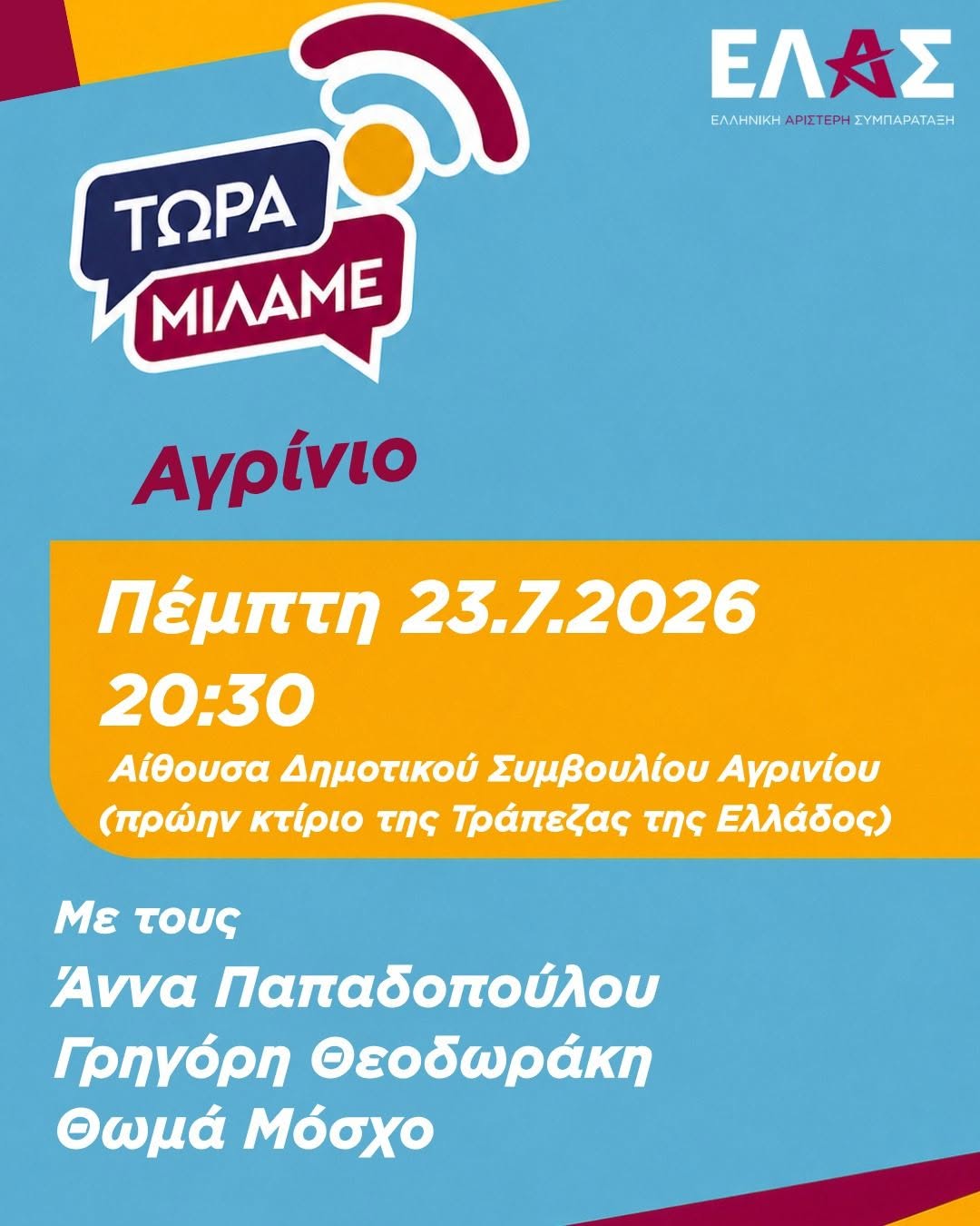 Η πρωτοβουλία «Τώρα Μιλάμε» της ΕΛ.ΑΣ. στο Αγρίνιο την Πέμπτη 23 Ιουλίου