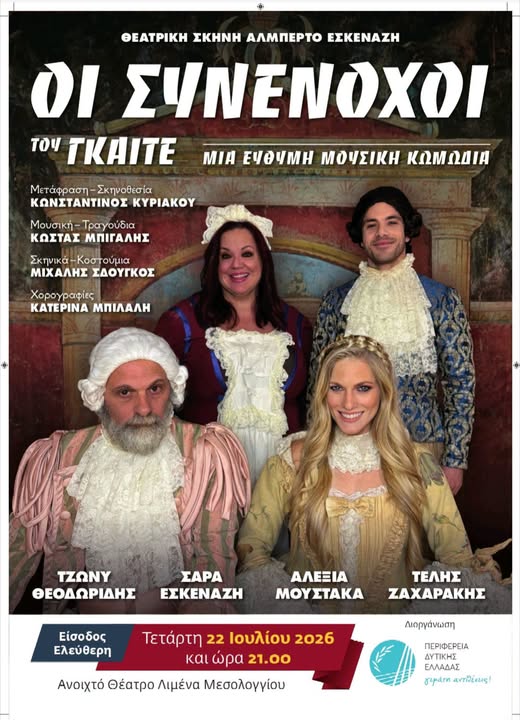 Η κωμωδία «Οι Συνένοχοι» του Γκαίτε παρουσιάζεται στο Μεσολόγγι με ελεύθερη είσοδο