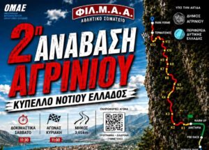 Η 2η Ανάβαση Αγρινίου επιστρέφει στις 3 και 4 Οκτωβρίου στο Καστράκι