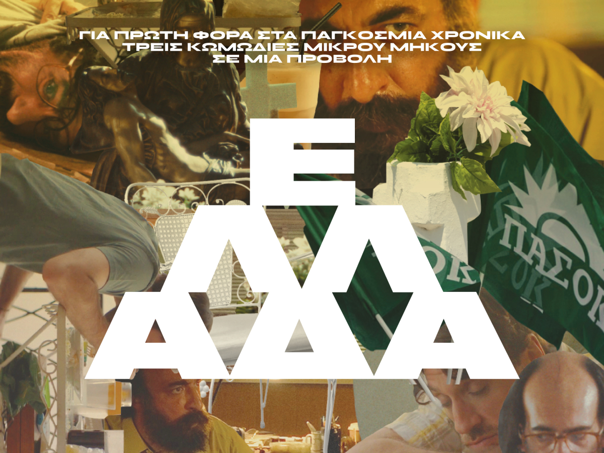«Ελλάδα 3.0» στον θερινό κινηματογράφο «Ελληνίς» – Τρεις κωμωδίες μικρού μήκους σε μία προβολή