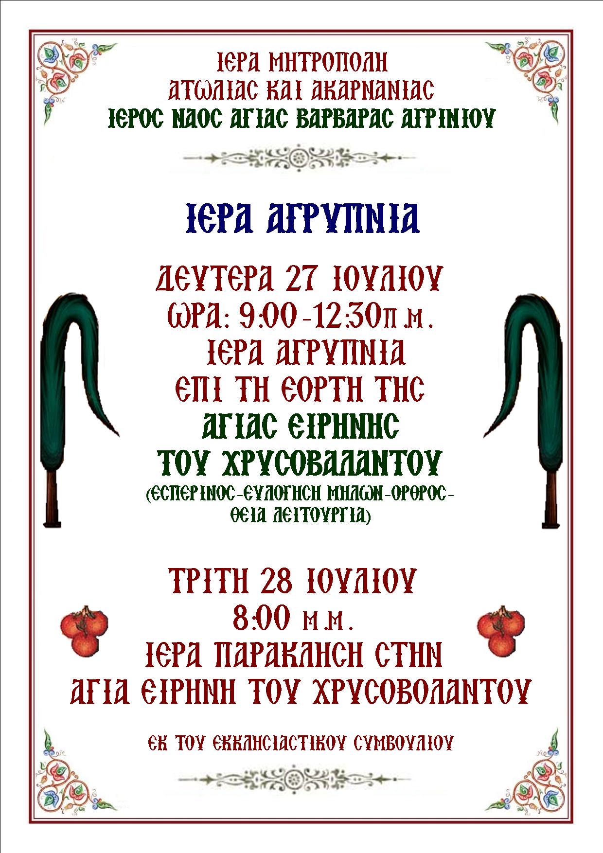Τη Δευτέρα 27 Ιουλίου θα τελεστεί Ιερά Αγρυπνία, ενώ την Τρίτη 28 Ιουλίου θα ψαλεί η Ιερά Παράκληση προς την Αγία.