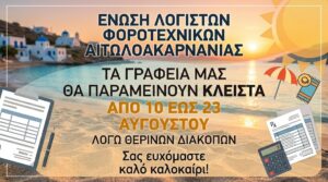 Κλειστά από 10 έως 23 Αυγούστου τα λογιστικά γραφεία της Αιτωλοακαρνανίας