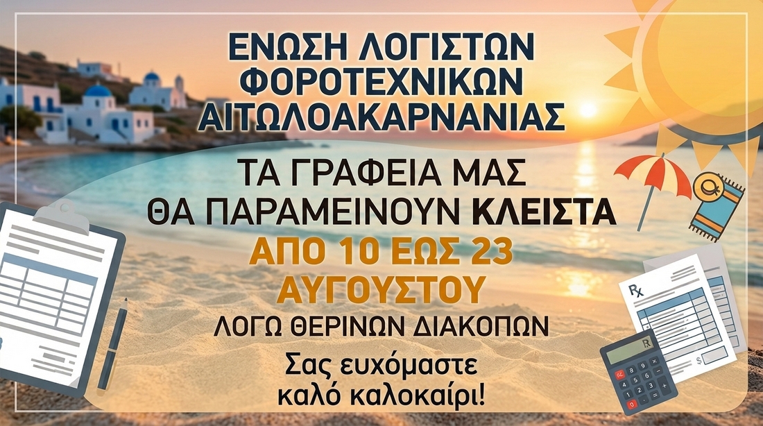 Κλειστά από 10 έως 23 Αυγούστου τα λογιστικά γραφεία της Αιτωλοακαρνανίας