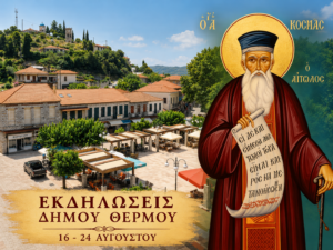Ανακοινώθηκε το πρόγραμμα των Πολιτιστικών και Θρησκευτικών Εκδηλώσεων «Κοσμά Αιτωλού 2026» στον Δήμο Θέρμου