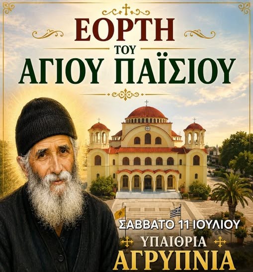 Αγρίνιο: Ιερά Αγρυπνία για την εορτή του Οσίου Παϊσίου στον Άγιο Δημήτριο