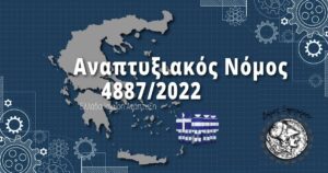 Δήμος Ξηρομέρου: Ενημέρωση για τις επενδυτικές ευκαιρίες του Αναπτυξιακού Νόμου 4887/2022