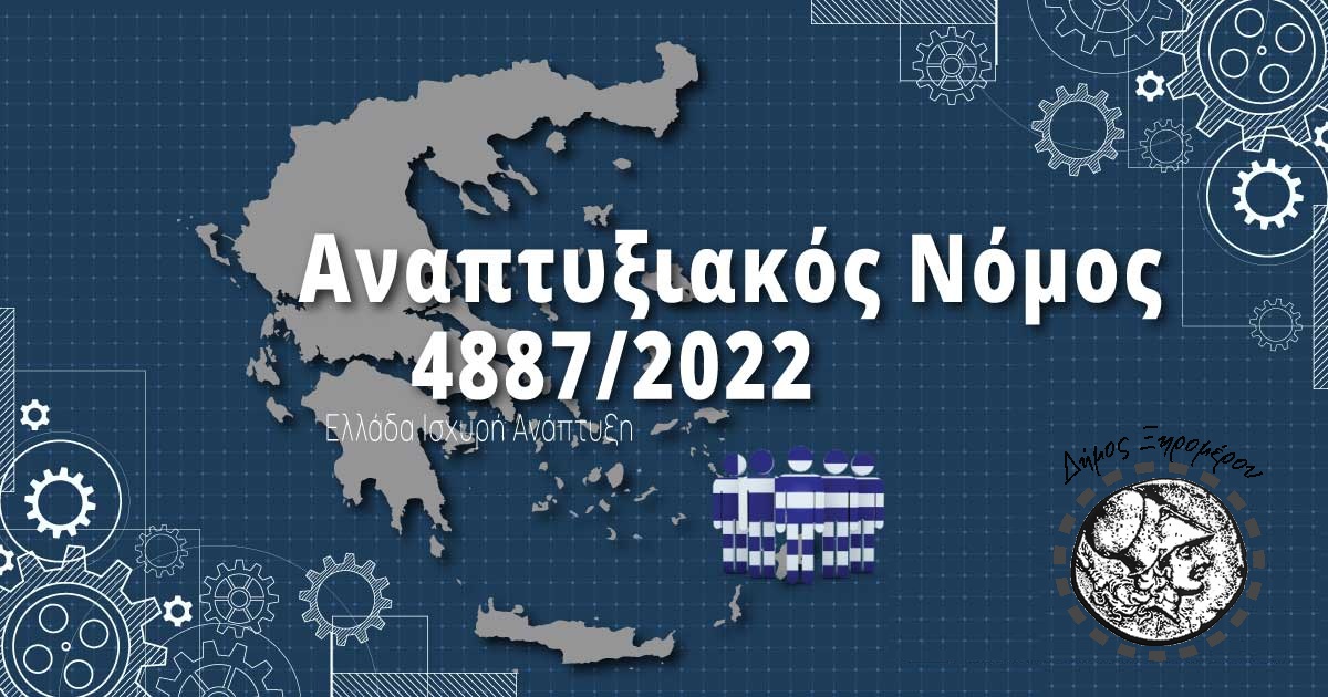 Δήμος Ξηρομέρου: Ενημέρωση για τις επενδυτικές ευκαιρίες του Αναπτυξιακού Νόμου 4887/2022