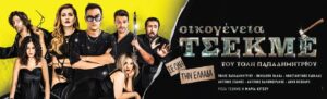 Η κωμωδία «Οικογένεια Τσεκμέ» έρχεται στο Δημοτικό Κηποθέατρο Αγρινίου