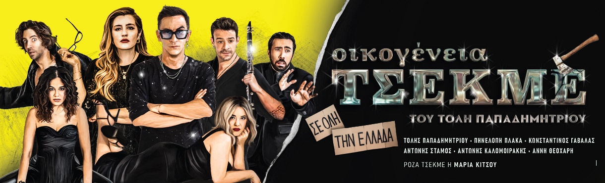 Η κωμωδία «Οικογένεια Τσεκμέ» έρχεται στο Δημοτικό Κηποθέατρο Αγρινίου