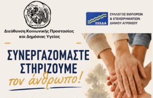 Δράση ενημέρωσης στην Πλατεία Δημοκρατίας από τον Δήμο Αγρινίου και τον ΣΕΕΔΑ με μήνυμα «Συνεργαζόμαστε – Στηρίζουμε τον άνθρωπο»