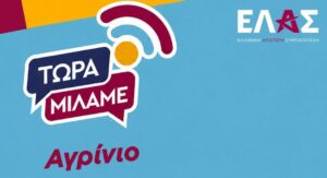 Η πρωτοβουλία «Τώρα Μιλάμε» της ΕΛ.ΑΣ. στο Αγρίνιο την Πέμπτη 23 Ιουλίου