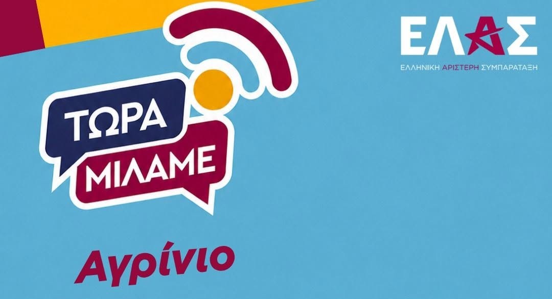 Η πρωτοβουλία «Τώρα Μιλάμε» της ΕΛ.ΑΣ. στο Αγρίνιο την Πέμπτη 23 Ιουλίου