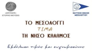 Το Μεσολόγγι τιμά τη νήσο Κάλαμο για τη φιλοξενία των προσφύγων των Πολιορκιών