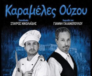 Στο Θέρμο η βραβευμένη κωμωδία μυστηρίου «Καραμέλες Ούζου», την Τετάρτη 28 Ιουλίου, με ελεύθερη είσοδο