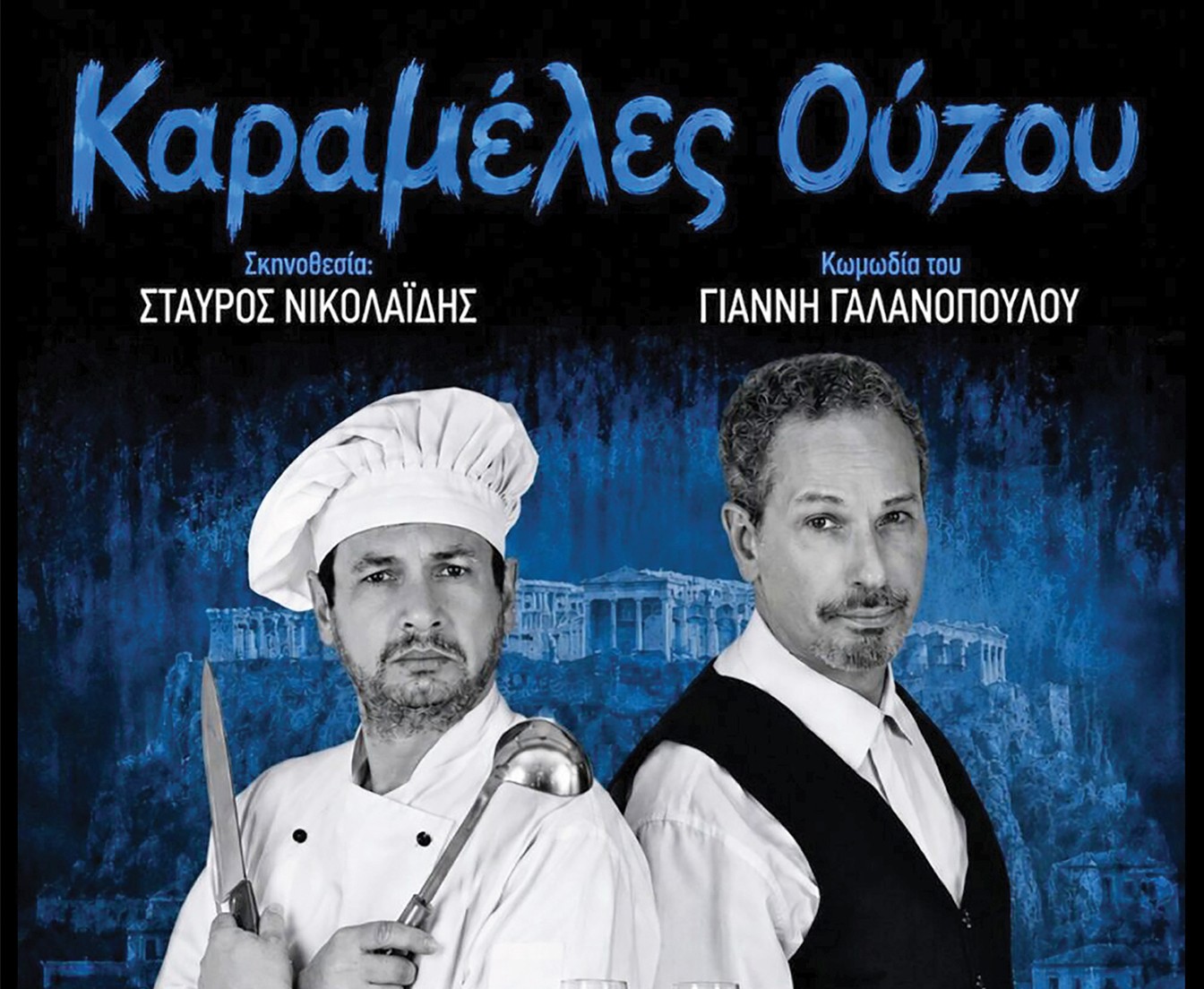 Στο Θέρμο η βραβευμένη κωμωδία μυστηρίου «Καραμέλες Ούζου», την Τετάρτη 28 Ιουλίου, με ελεύθερη είσοδο