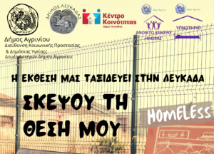 Στη Λευκάδα η έκθεση ζωγραφικής για την αστεγία από τις Δομών Αστέγων του Δήμου Αγρινίου