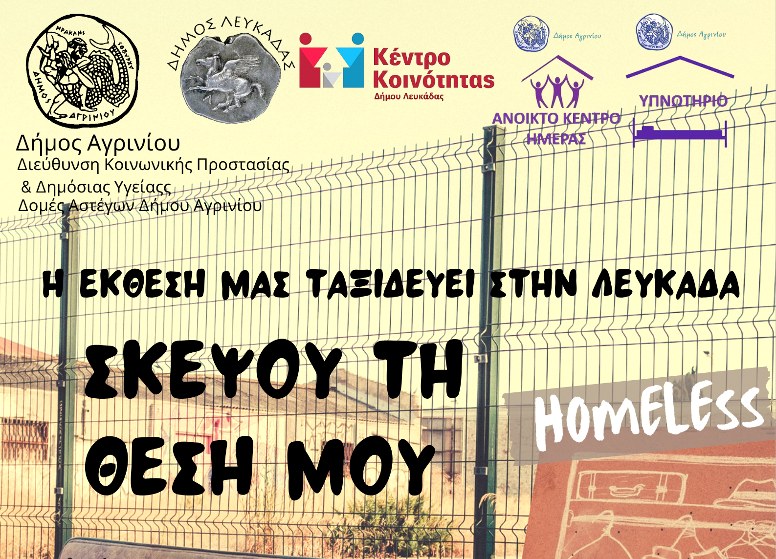Στη Λευκάδα η έκθεση ζωγραφικής για την αστεγία από τις Δομών Αστέγων του Δήμου Αγρινίου