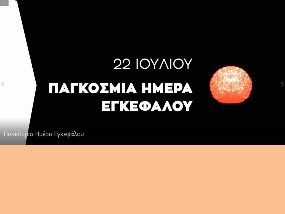 Παγκόσμια Ημέρα Εγκεφάλου: Το μήνυμα του Ιατρικού Συλλόγου Αγρινίου για την πρόληψη και την ισότιμη πρόσβαση στην υγεία