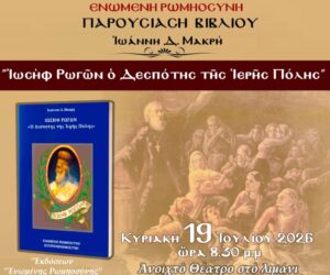 Παρουσιάζεται στο Μεσολόγγι το βιβλίο «Ιωσήφ Ρωγών, ο Δεσπότης της Ιερής Πόλης»