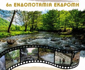 6η Ενδοποτάμια Πεζοπορία στον Τρύφο: Δύο διαδρομές στις 2 και 9 Αυγούστου λόγω αυξημένου ενδιαφέροντος