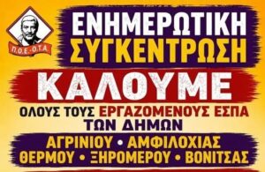 Αγρίνιο: Ενημερωτική συγκέντρωση της ΠΟΕ - ΟΤΑ για τους εργαζόμενους ΕΣΠΑ των Δήμων στις 23 Ιουλίου