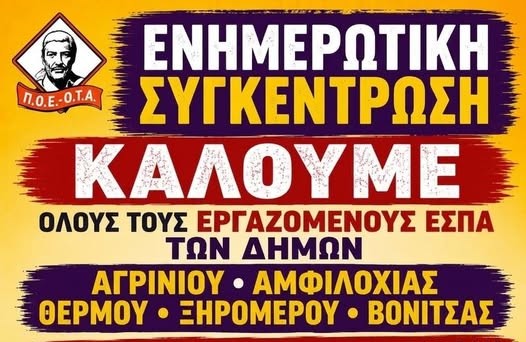 Αγρίνιο: Ενημερωτική συγκέντρωση της ΠΟΕ - ΟΤΑ για τους εργαζόμενους ΕΣΠΑ των Δήμων στις 23 Ιουλίου