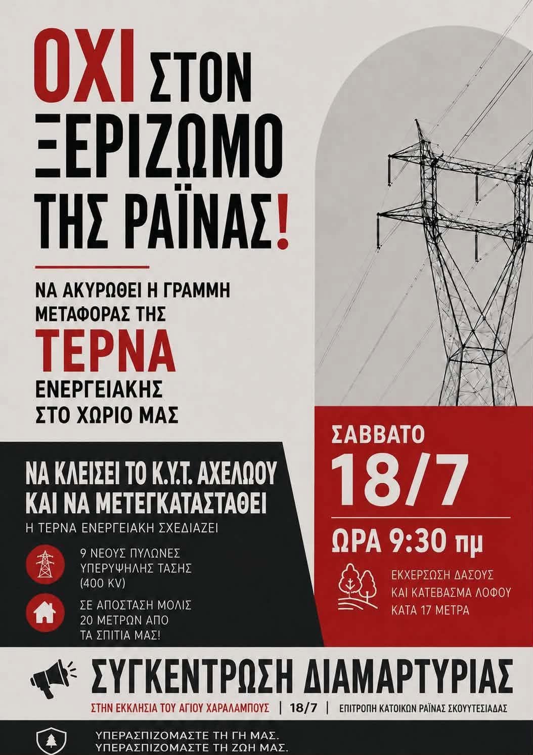 «Όχι στον ξεριζωμό της Ραΐνας»: Συγκέντρωση διαμαρτυρίας το Σάββατο 18 Ιουλίου για τη γραμμή μεταφοράς της ΤΕΡΝΑ Ενεργειακής