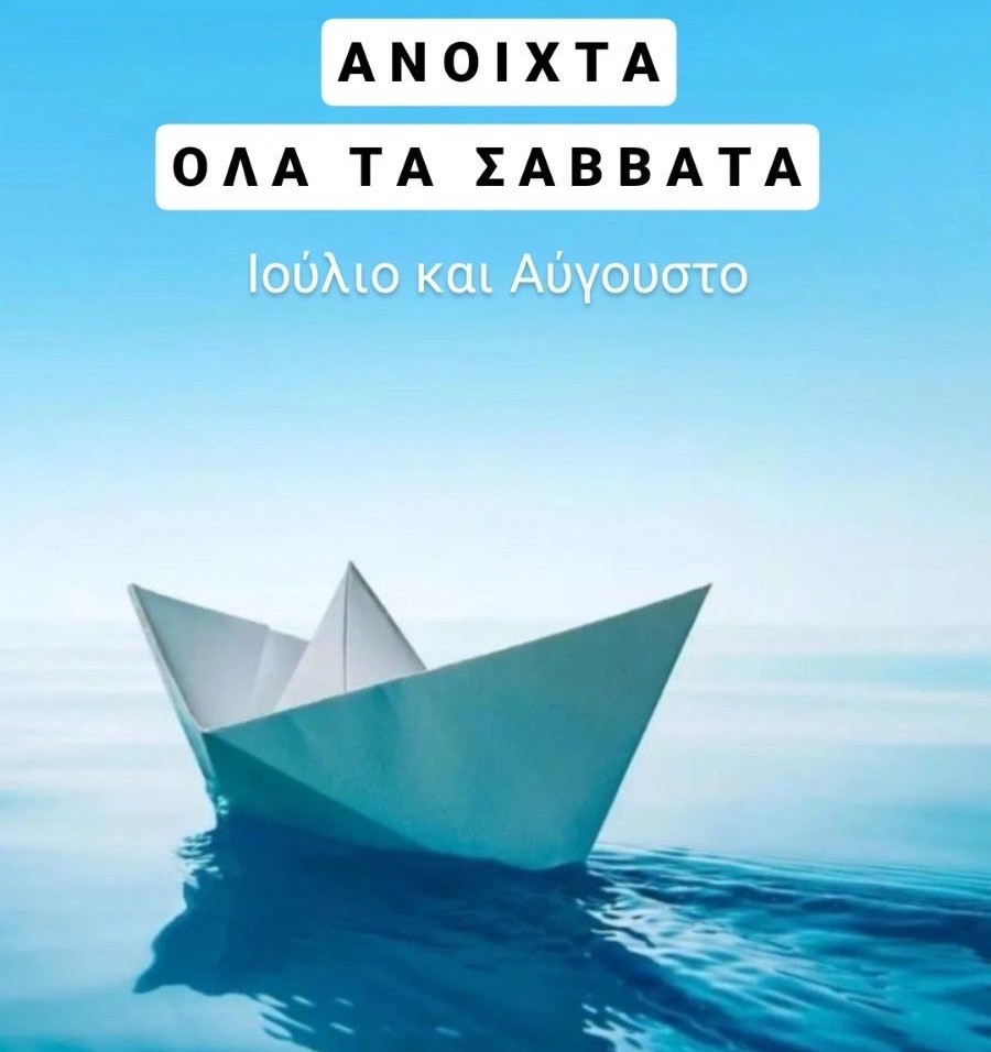 ΣΕΕΔΑ: Ανοιχτά όλα τα Σάββατα Ιουλίου και Αυγούστου τα καταστήματα του Αγρινίου