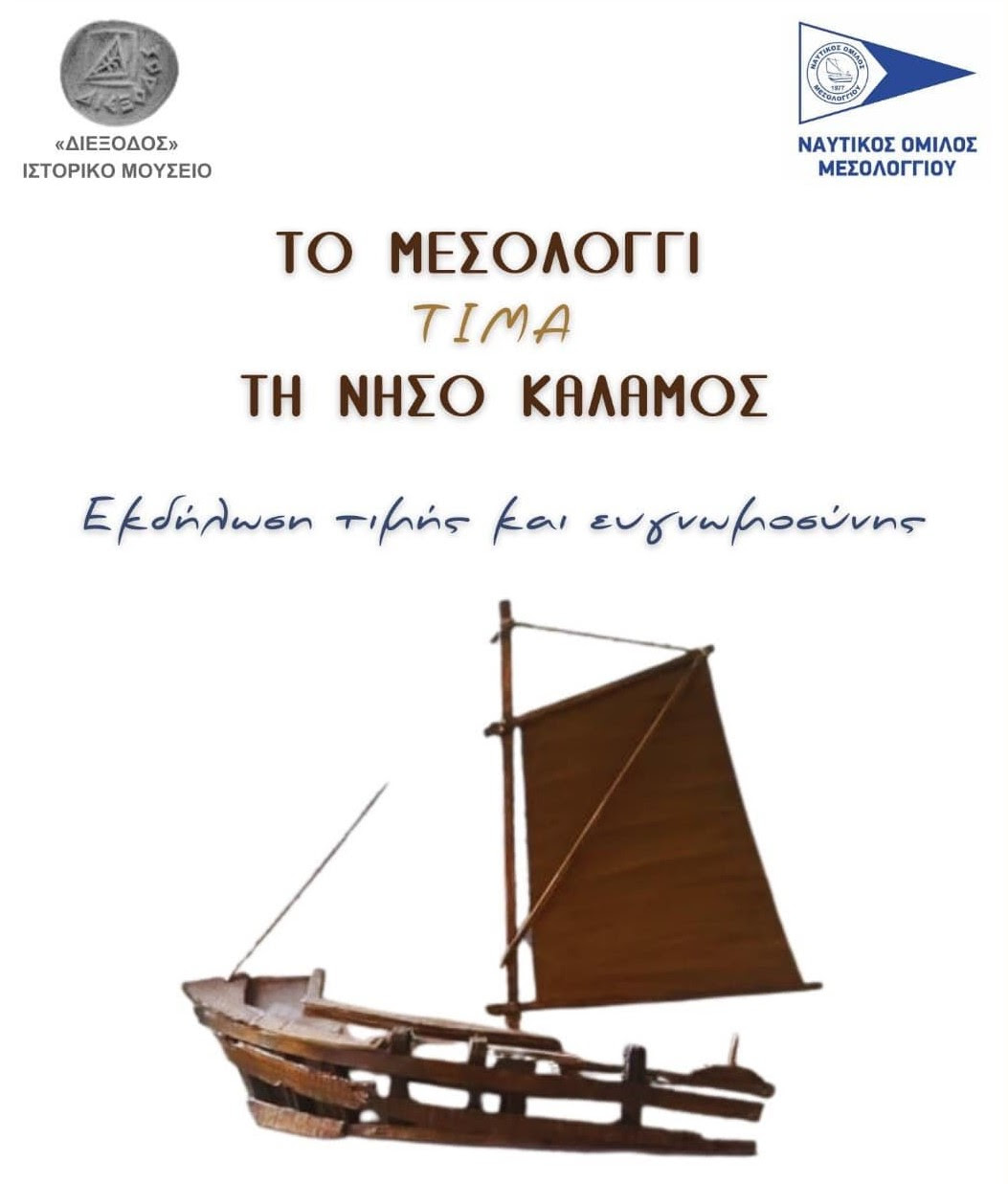 Το Μεσολόγγι τιμά τη νήσο Κάλαμο για τη φιλοξενία των προσφύγων των Πολιορκιών