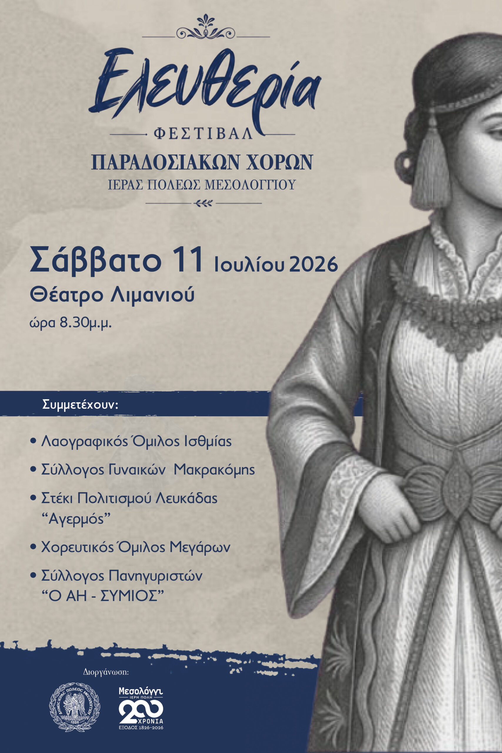 Το πρώτο Φεστιβάλ Παραδοσιακών Χορών «Ελευθερία» έρχεται στο Μεσολόγγι