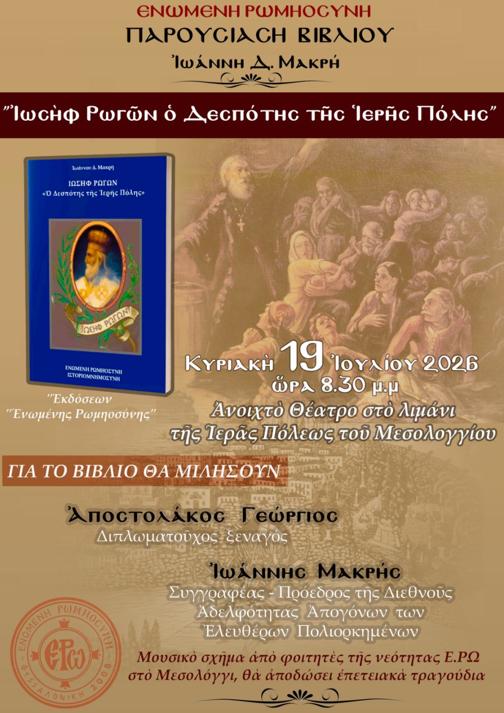 Παρουσιάζεται στο Μεσολόγγι το βιβλίο «Ιωσήφ Ρωγών, ο Δεσπότης της Ιερής Πόλης»