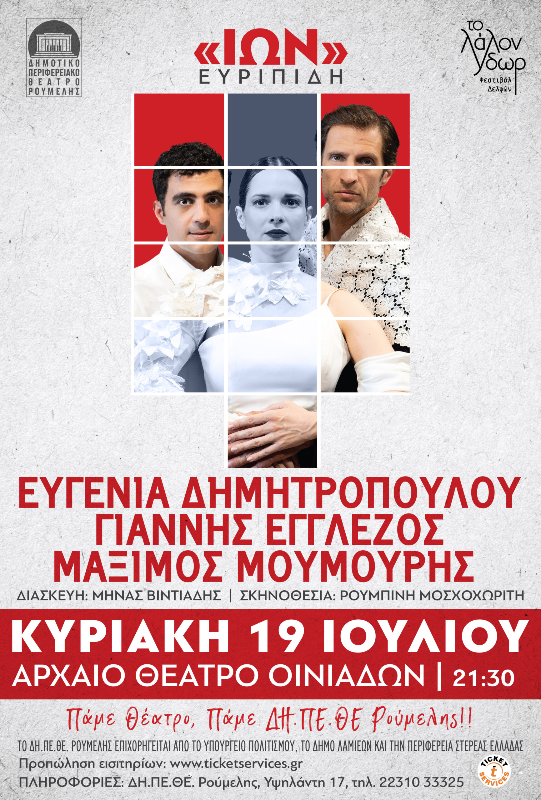 Ο «Ίων» του Ευριπίδη ζωντανεύει στο Αρχαίο Θέατρο Οινιαδών
