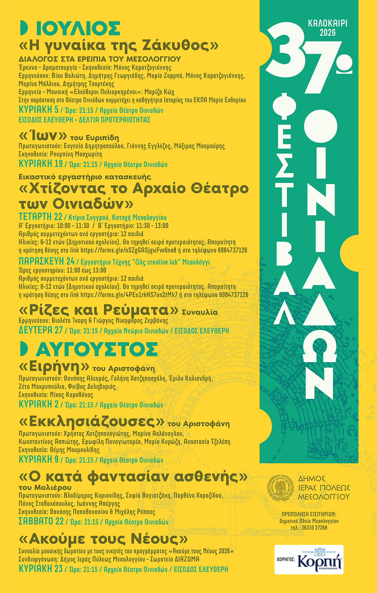 37ο Φεστιβάλ Οινιαδών: Το πλήρες πρόγραμμα των εκδηλώσεων στο Αρχαίο Θέατρο