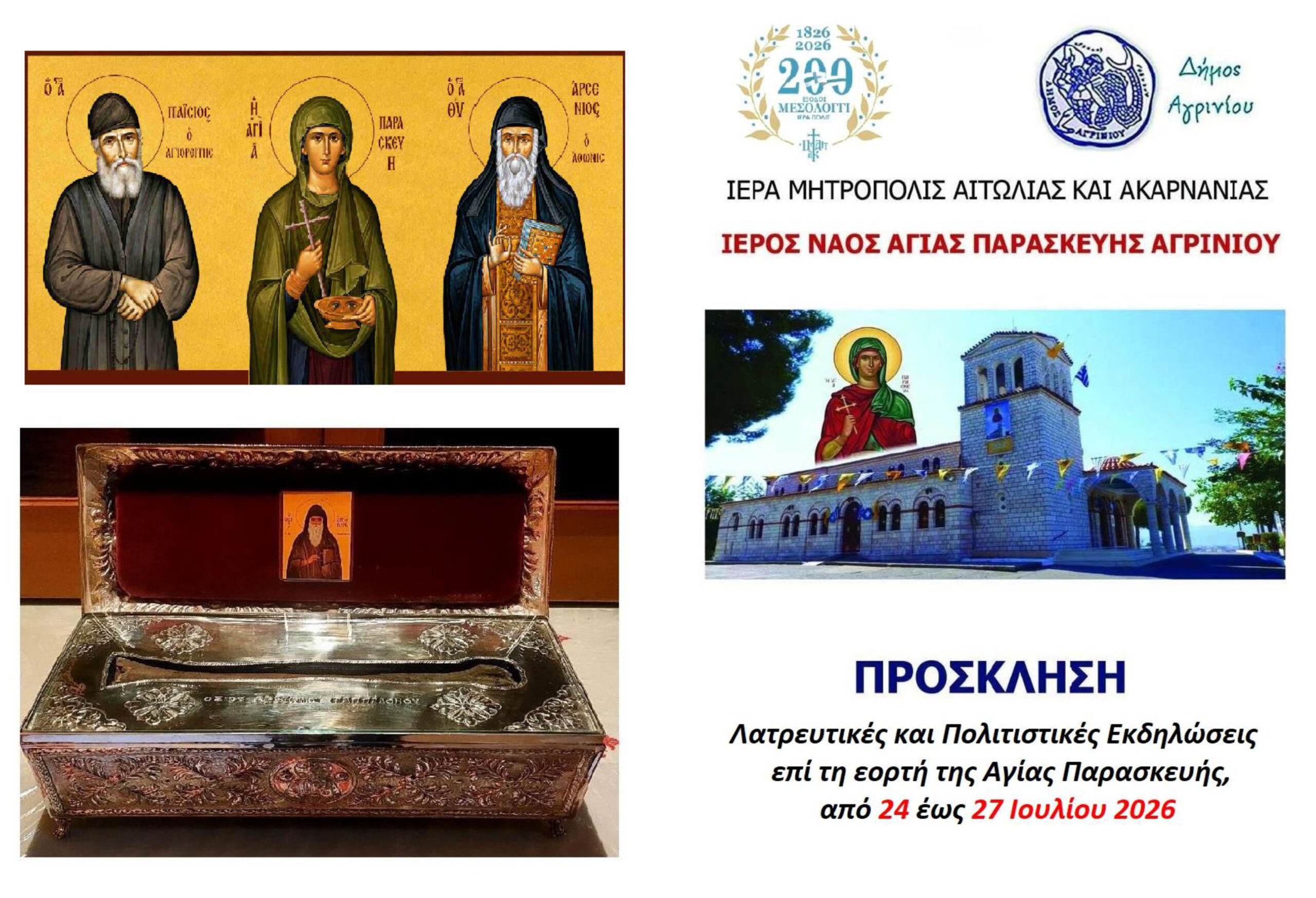Εορτή Αγίας Παρασκευής στο Αγρίνιο: Τετραήμερο λατρευτικών και πολιτιστικών εκδηλώσεων από 24 έως 27 Ιουλίου)