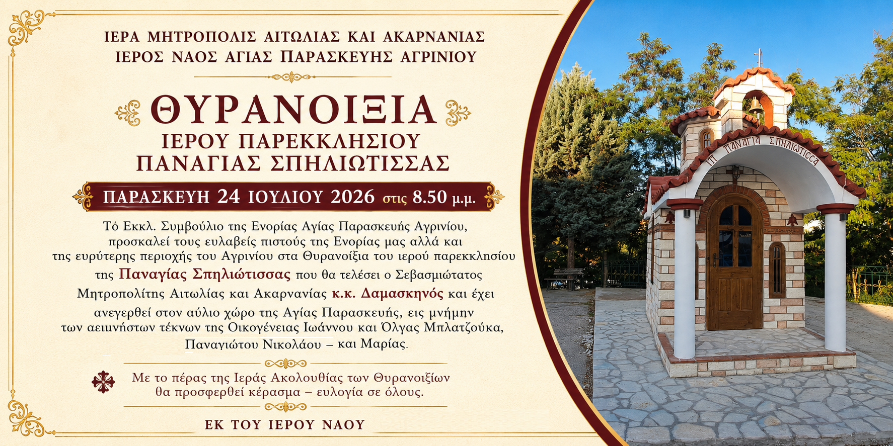 Εορτή Αγίας Παρασκευής στο Αγρίνιο: Τετραήμερο λατρευτικών και πολιτιστικών εκδηλώσεων από 24 έως 27 Ιουλίου)