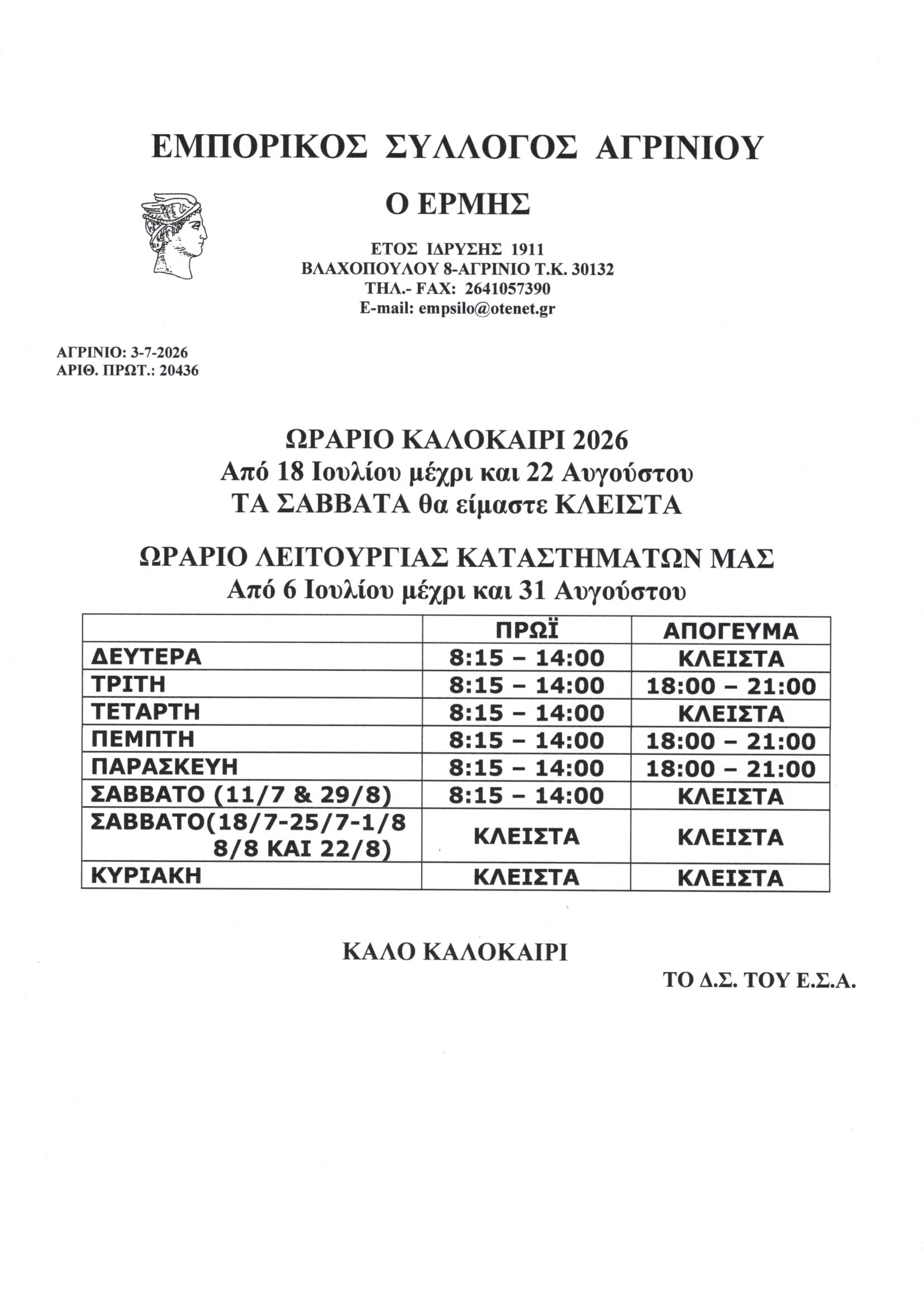 Ε.Σ.Α. "Ο Ερμής": Κλειστά τα εμπορικά καταστήματα τα Σάββατα από 18 Ιουλίου έως 22 Αυγούστου